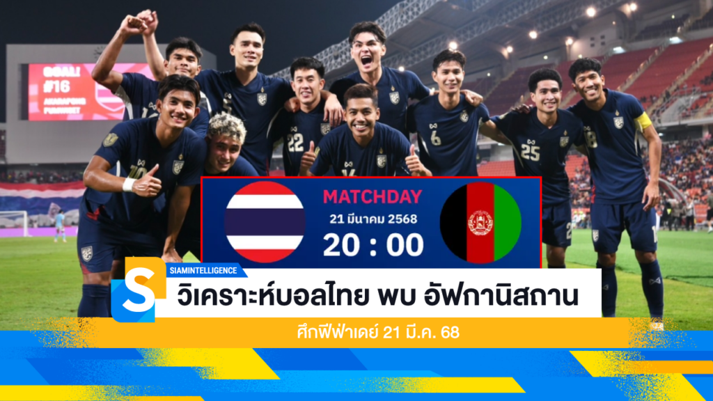 วิเคราะห์บอลไทย พบ อัฟกานิสถาน ศึกฟีฟ่าเดย์ 21 มี.ค. 68