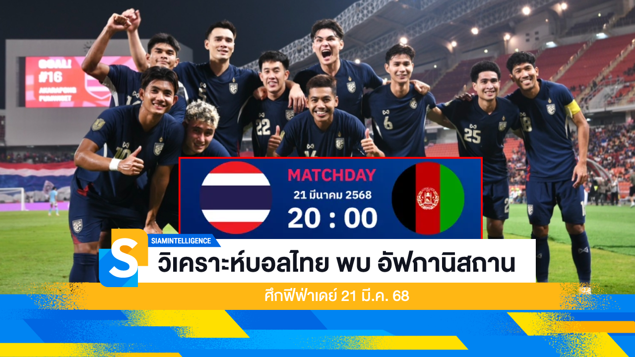 วิเคราะห์บอลไทย พบ อัฟกานิสถาน ศึกฟีฟ่าเดย์ 21 มี.ค. 68