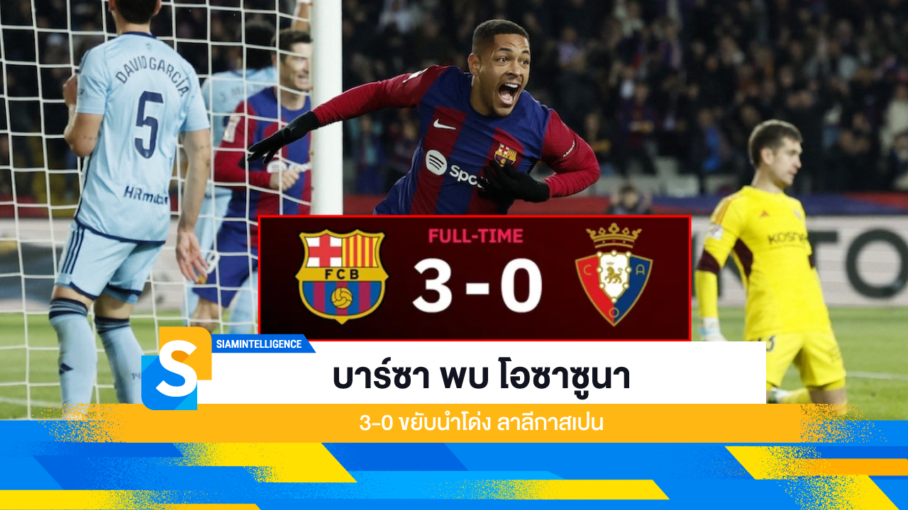 บาร์ซา พบ โอซาซูนา 3-0 ขยับนำโด่ง ลาลีกาสเปน