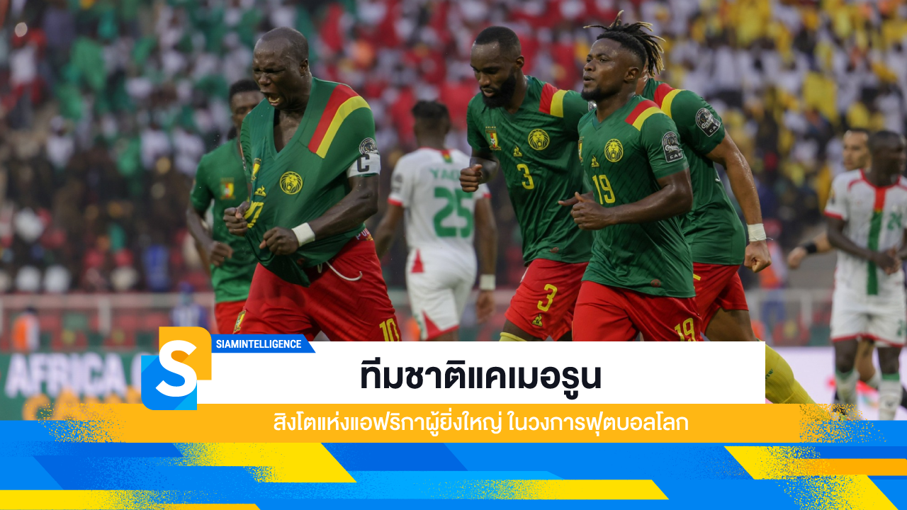 ทีมชาติแคเมอรูน สิงโตแห่งแอฟริกาผู้ยิ่งใหญ่ ในวงการฟุตบอลโลก