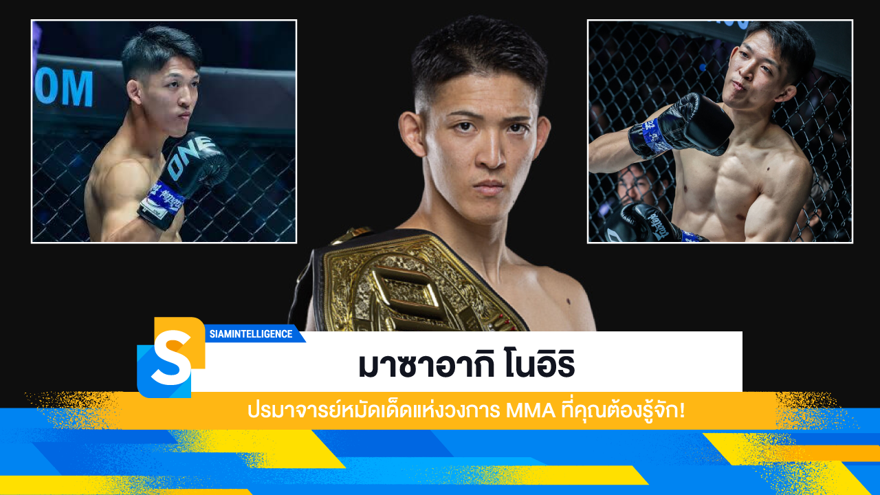มาซาอากิ โนอิริ ปรมาจารย์หมัดเด็ดแห่งวงการ MMA ที่คุณต้องรู้จัก!