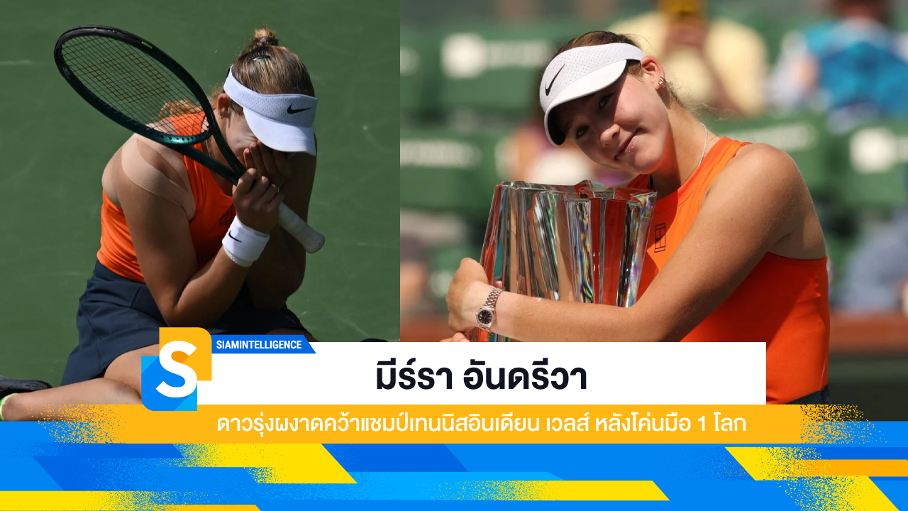 มีร์รา อันดรีวา ดาวรุ่งผงาดคว้าแชมป์เทนนิสอินเดียน เวลส์ หลังโค่นมือ 1 โลก