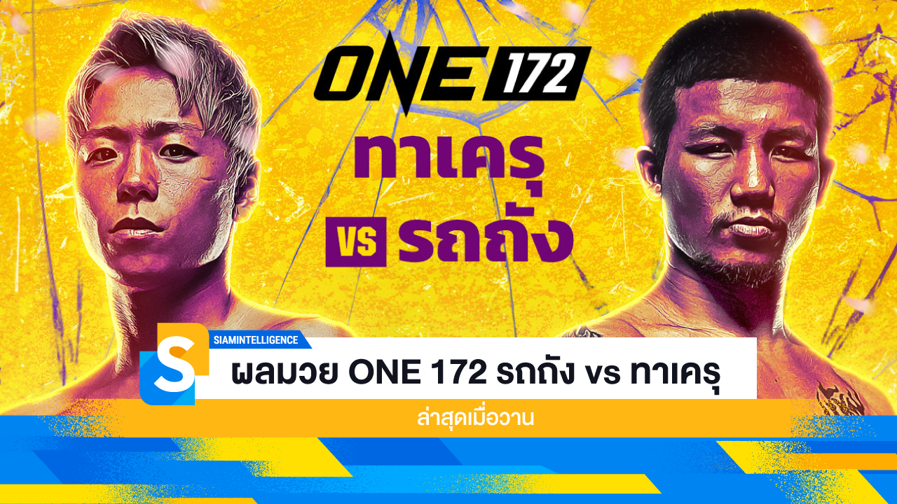 ผลมวย ONE 172 รถถัง vs ทาเครุ ล่าสุดเมื่อวาน