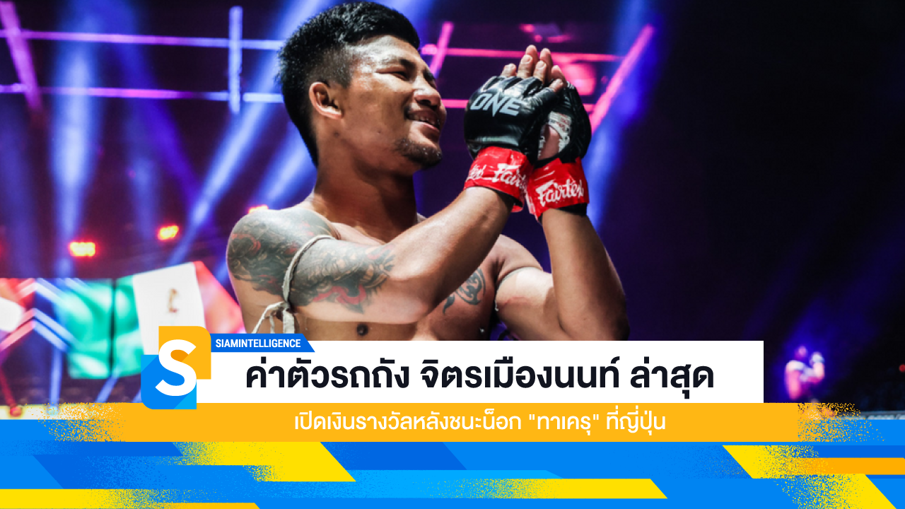 ค่าตัวรถถัง จิตรเมืองนนท์ ล่าสุด เปิดเงินรางวัลหลังชนะน็อก "ทาเครุ" ที่ญี่ปุ่น
