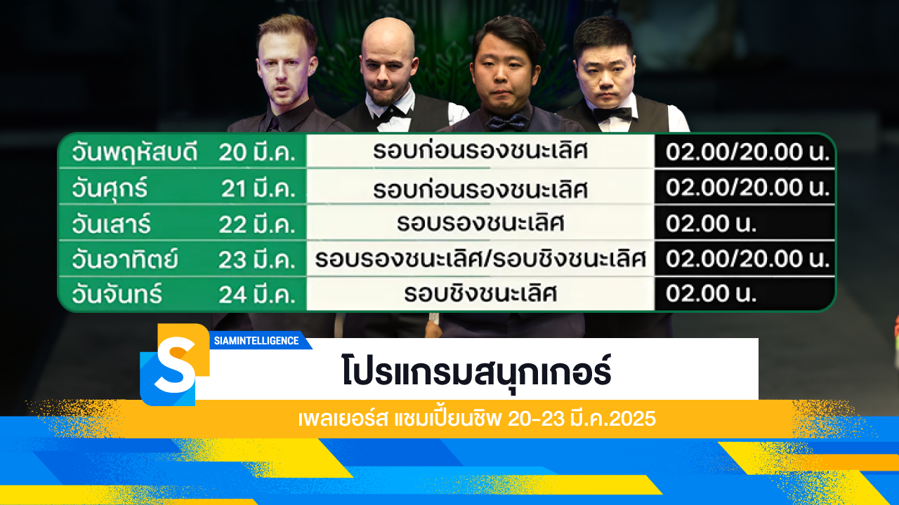 โปรแกรมสนุกเกอร์ เพลเยอร์ส แชมเปี้ยนชิพ 20-23 มี.ค.2025