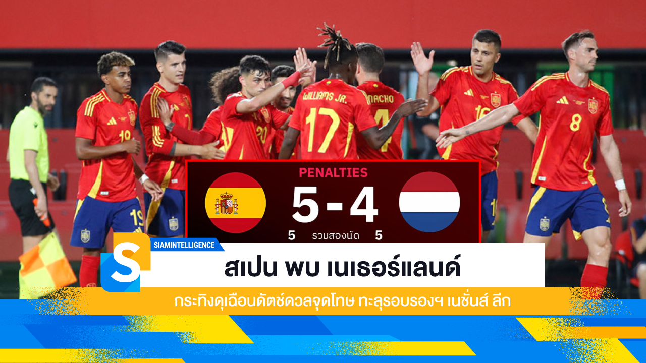 สเปน พบ เนเธอร์แลนด์ กระทิงดุเฉือนดัตช์ดวลจุดโทษ ทะลุรอบรองฯ เนชั่นส์ ลีก
