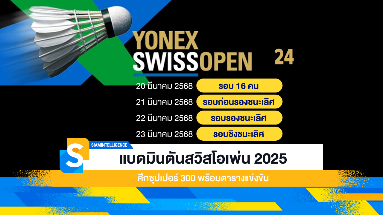 แบดมินตันสวิสโอเพ่น 2025 ศึกซุปเปอร์ 300 พร้อมตารางแข่งขัน