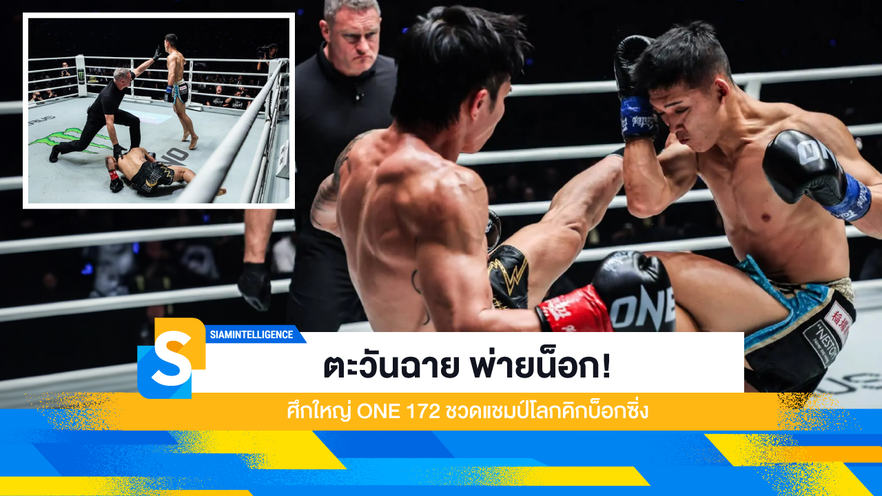 ตะวันฉาย พ่ายน็อก! ศึกใหญ่ ONE 172 ชวดแชมป์โลกคิกบ็อกซิ่ง