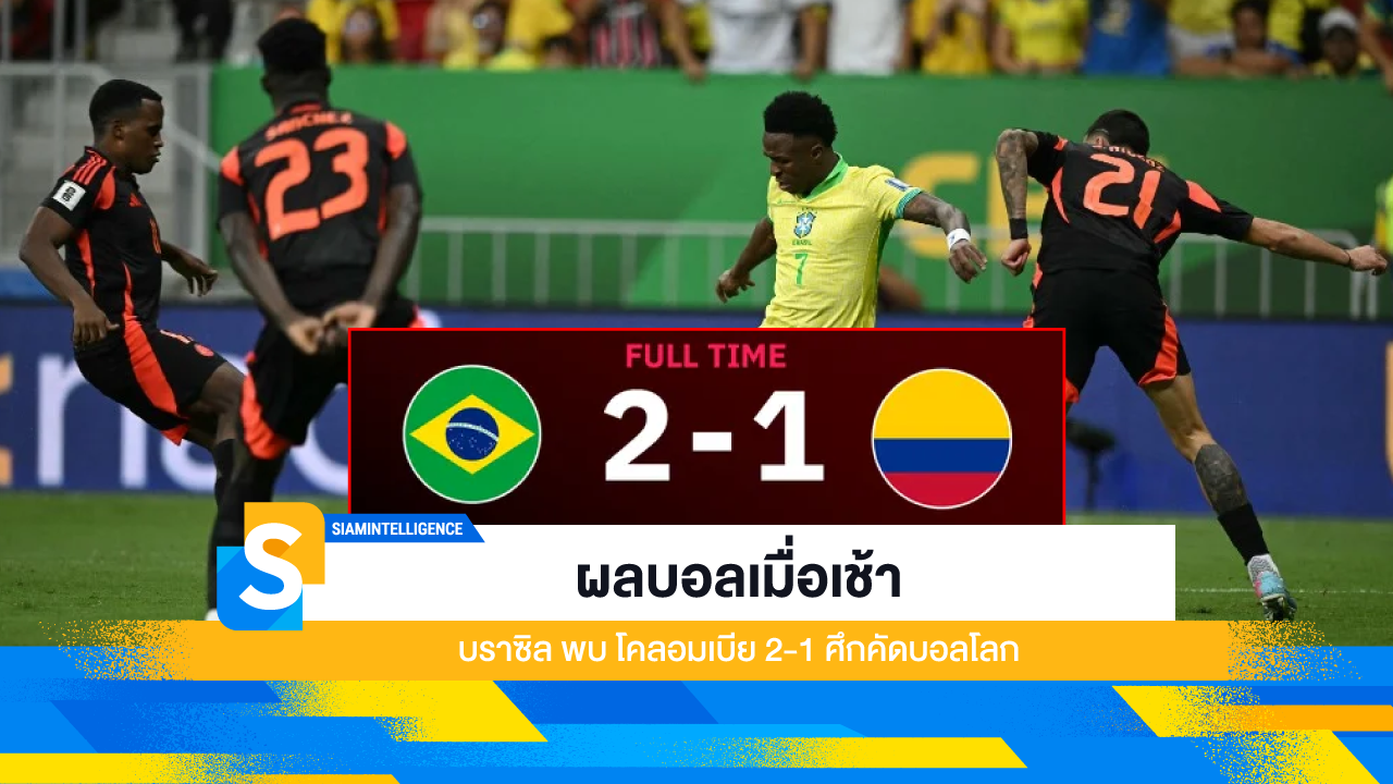 ผลบอลเมื่อเช้า บราซิล พบ โคลอมเบีย 2-1 ศึกคัดบอลโลก