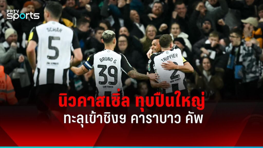 ผลบอลคาราบาว คัพ รอบรองฯ นัด 2 นิวคาสเซิ่ล ทุบ อาร์เซน่อล ลิ่วเข้าชิงฯ