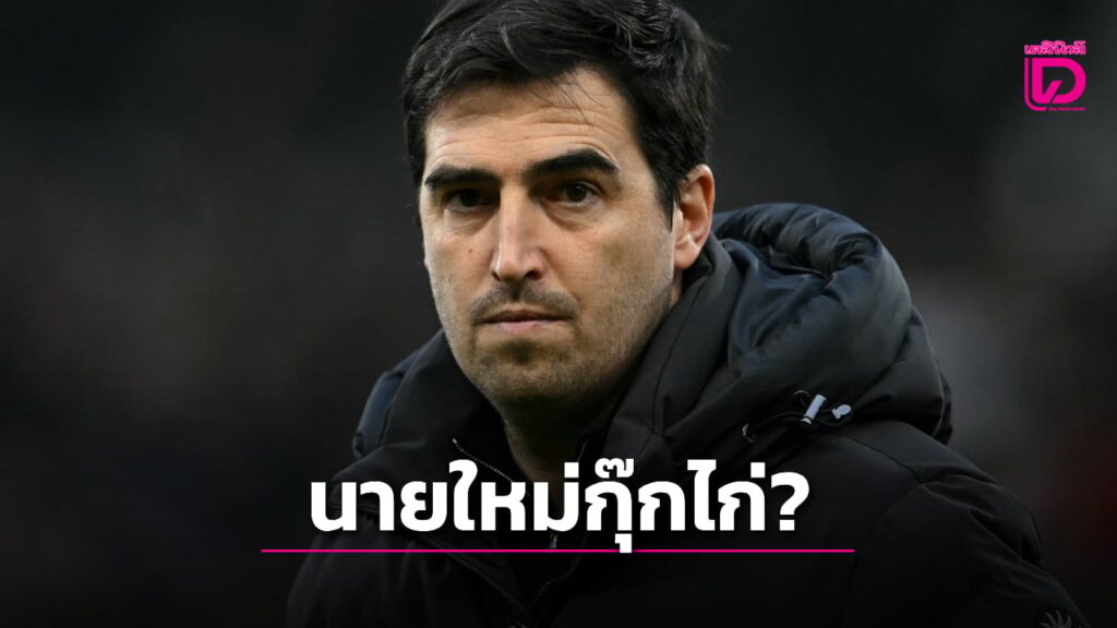 “ไก่เดือยทอง” วาง “อีราโอลา” เป้าหมายเบอร์ 1 หากปลดแอนจ์