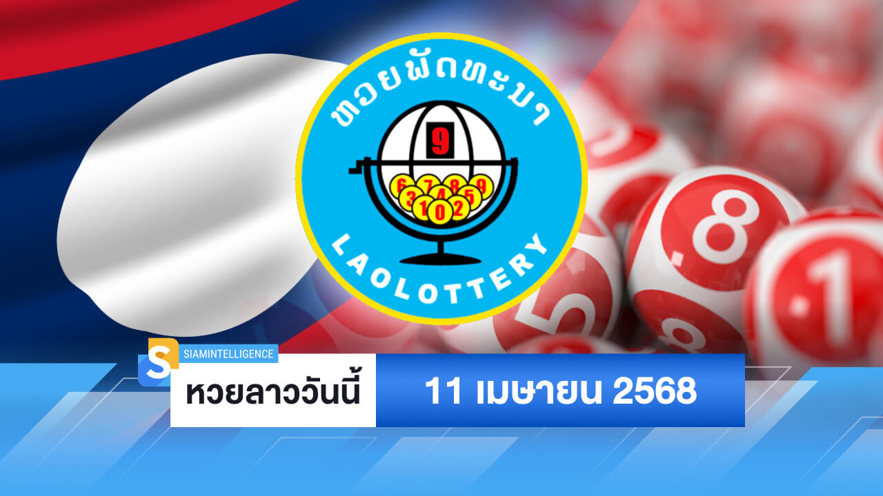 หวยลาววันนี้ 11 เมษายน 2568 ผลหวยลาวย้อนหลัง ออกอะไร