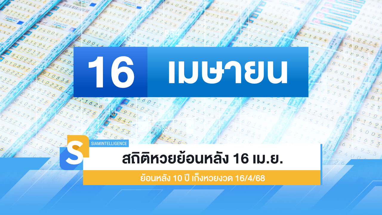 สถิติหวยย้อนหลัง 16 เม.ย. ย้อนหลัง 10 ปี เก็งหวยงวด 16/4/68
