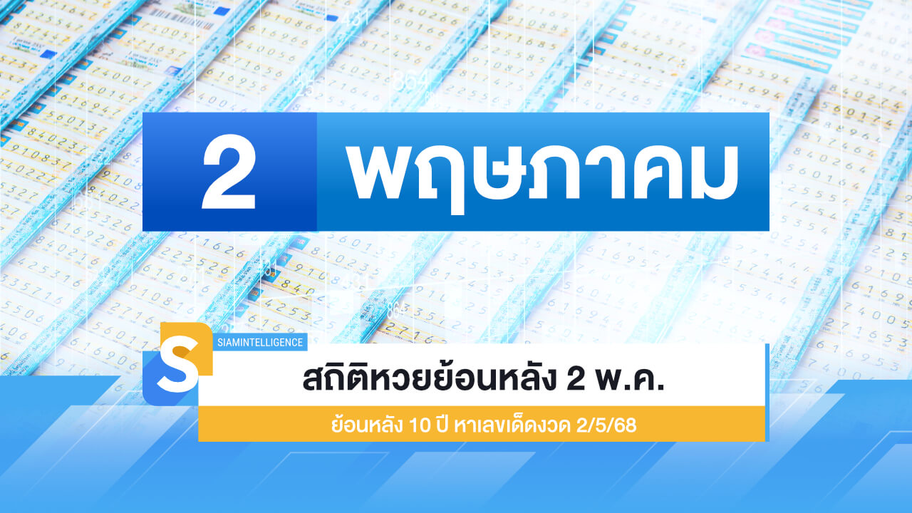 สถิติหวยออก 2 พ.ค. ย้อนหลัง 10 ปี หาเลขเด็ดงวด 2/5/68
