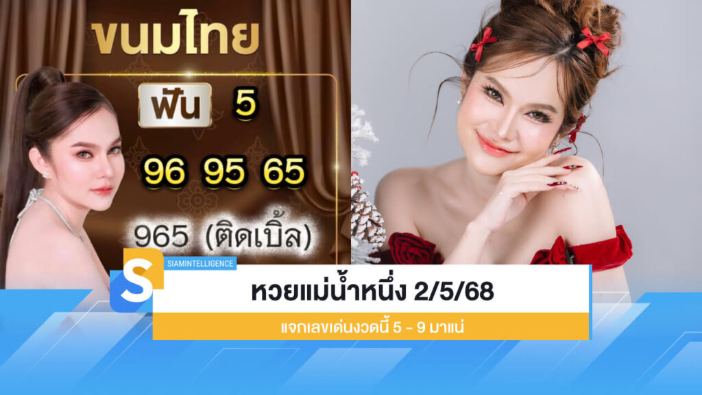 ออกแล้ว หวยแม่น้ำหนึ่ง 2/5/68 แจกเลขเด่นงวดนี้ 5 - 9 มาแน่
