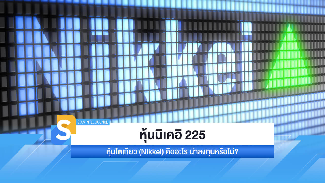 หุ้นนิเคอิ 225  หรือ หุ้นโตเกียว (Nikkei) คืออะไร น่าลงทุนหรือไม่?