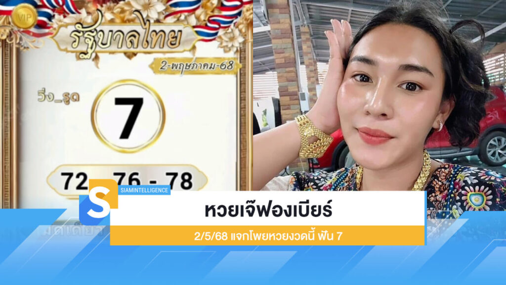 โพยหวย เจ๊ฟองเบียร์ งวด 2/5/68 แจกโพยหวยงวดนี้ ฟัน 7 และ 9