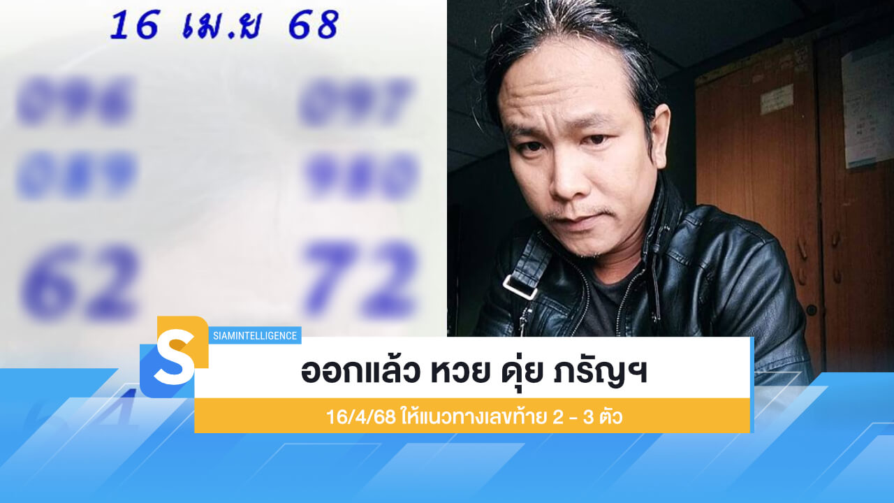 ออกแล้ว หวย ดุ่ย ภรัญฯ 16/4/68 ให้แนวทางเลขท้าย 2 - 3 ตัว