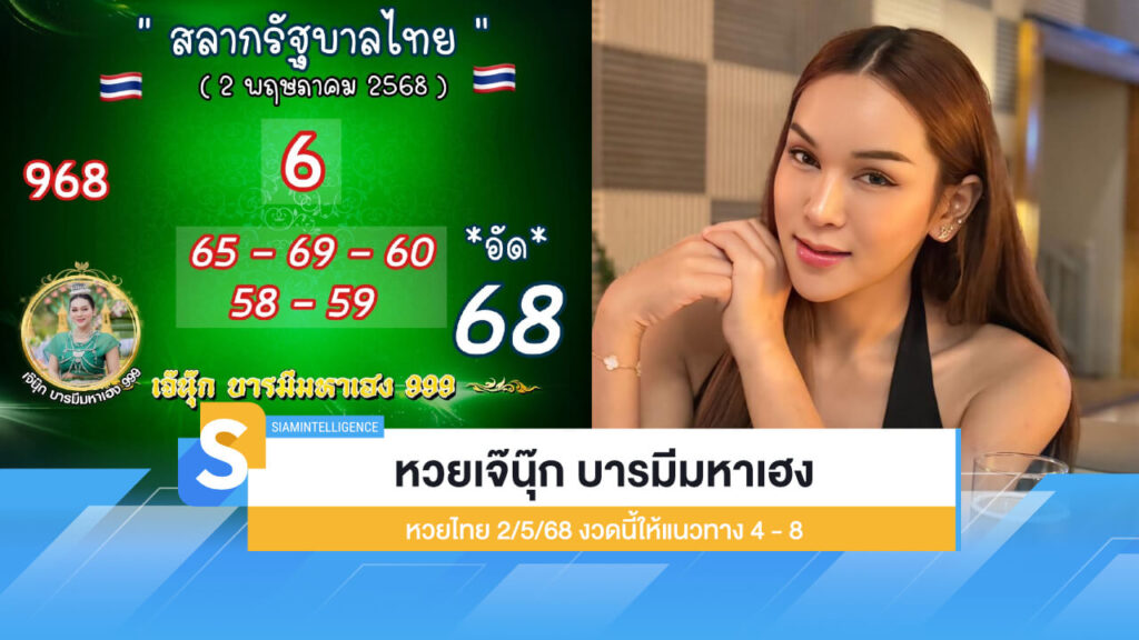 เลขเด็ด หวยเจ๊นุ๊ก บารมีมหาเฮง 2/5/68 งวดนี้ให้แนวทาง 4 - 8