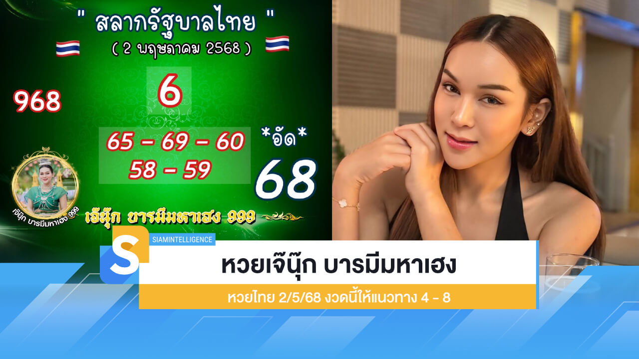 เลขเด็ด หวยเจ๊นุ๊ก บารมีมหาเฮง 2/5/68 งวดนี้ให้แนวทาง 4 - 8