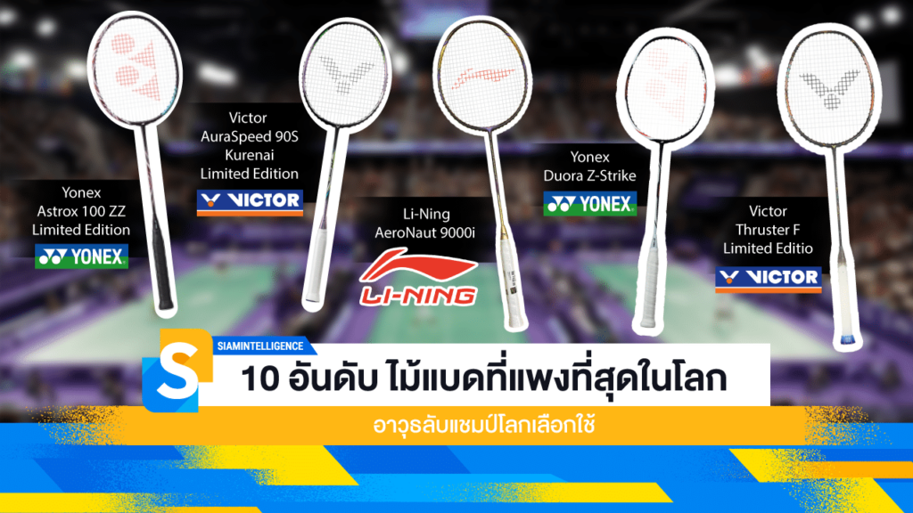 ไม้แบดที่แพงที่สุดในโลก