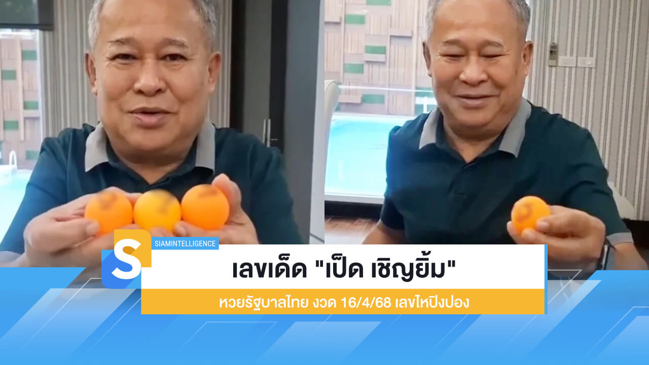 ตามเลย เลขเด็ด "เป็ด เชิญยิ้ม" งวด 16/4/68 เลขไหปิงปอง