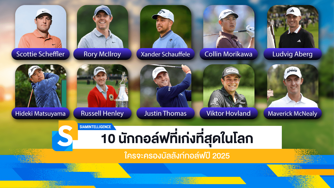 10 นักกอล์ฟที่เก่งที่สุดในโลก