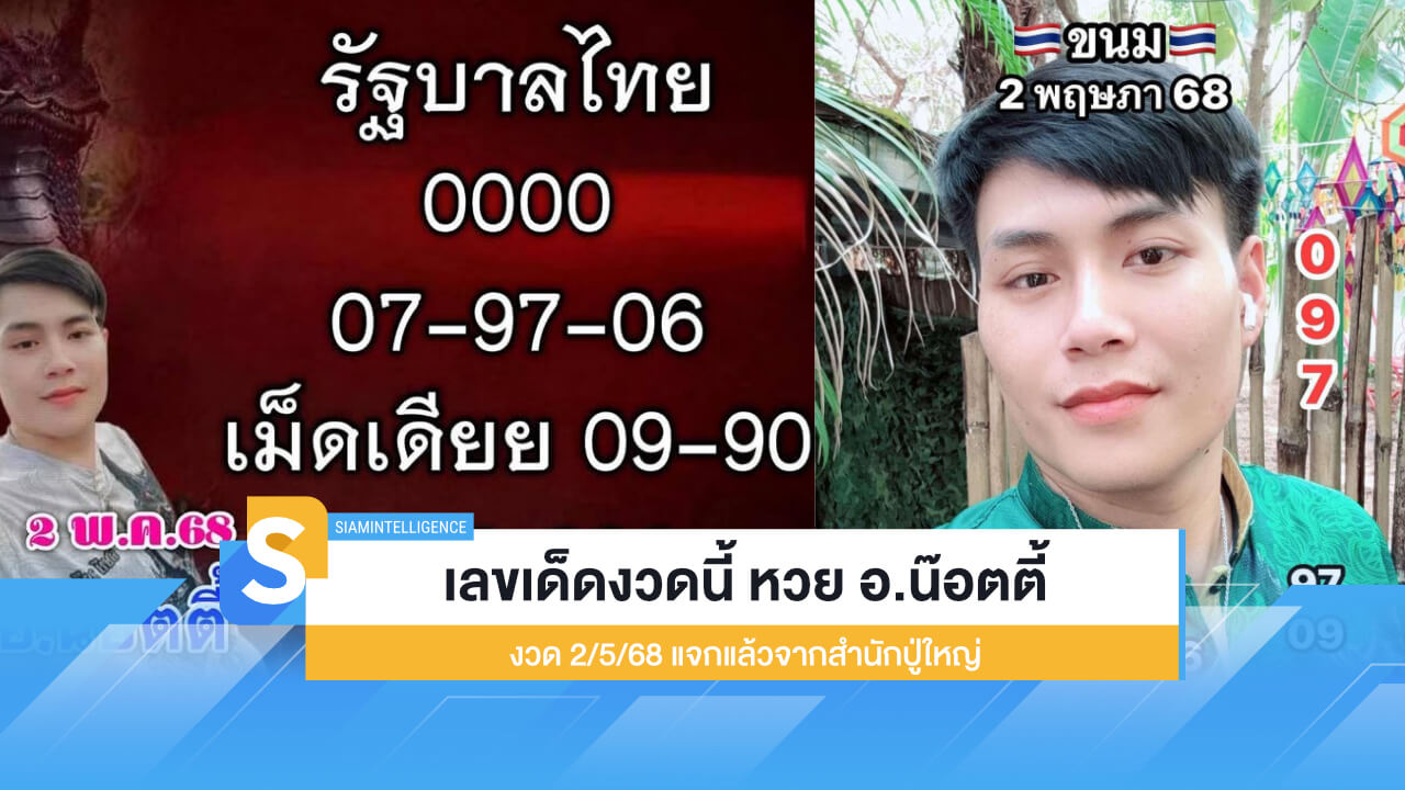 เลขเด็ดงวดนี้ หวย อ.น๊อตตี้ 2/5/68 แจกแล้วจากสำนักปู่ใหญ่
