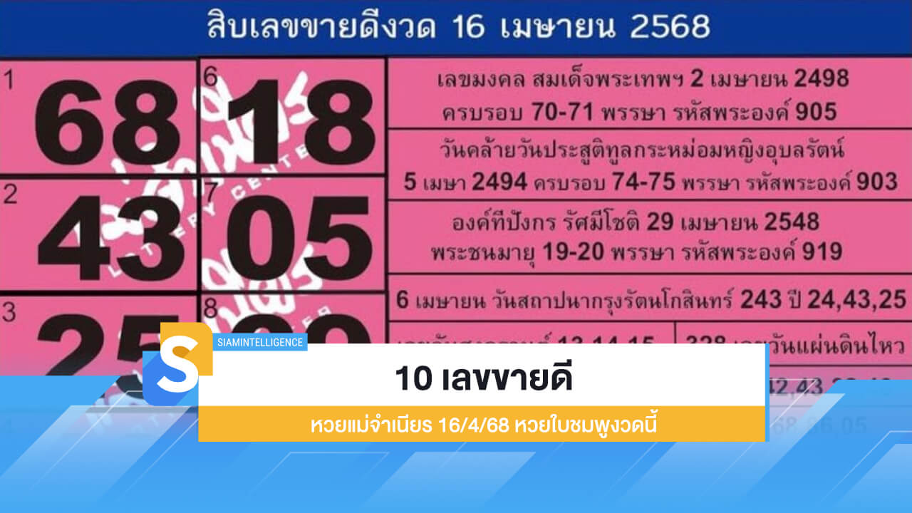 10 เลขขายดี หวยแม่จำเนียร 16/4/68 หวยใบชมพูงวดนี้