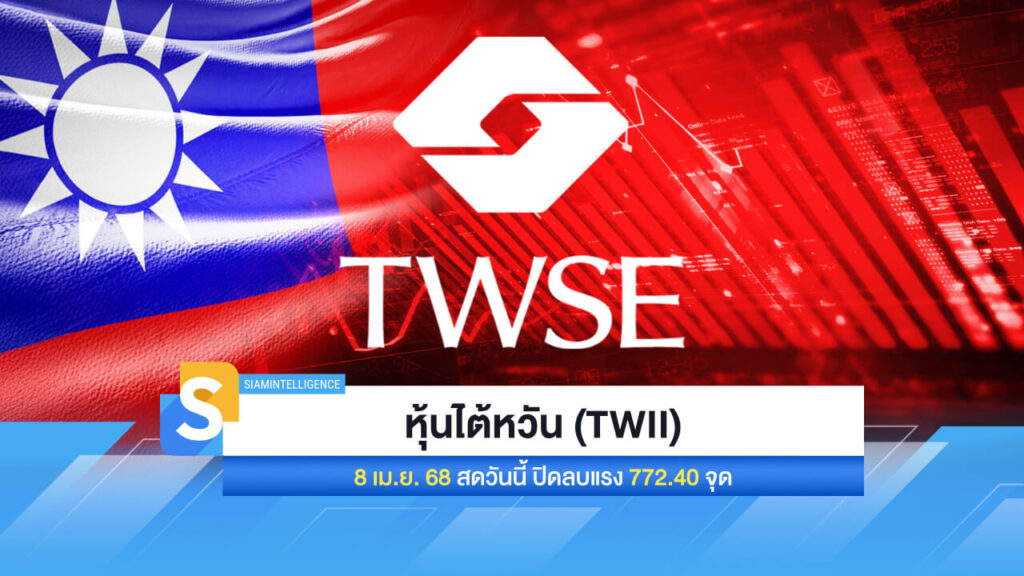 หุ้นไต้หวัน (TWII) 8 เม.ย. 68 สดวันนี้ ปิดลบแรง 772.40 จุด