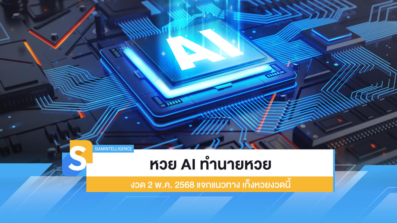 หวย AI ทำนายหวยงวด 2 พ.ค. 2568 แจกแนวทาง เก็งหวยงวดนี้