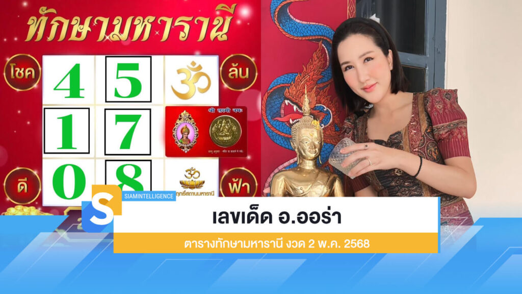 เลขเด็ด อ.ออร่า ตารางทักษามหารานี งวด 2 พ.ค. 2568 ออกแล้ว