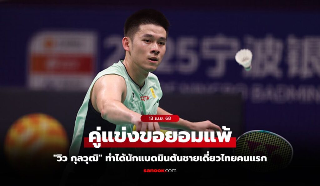 สร้างประวัติศาสตร์! "วิว กุลวุฒิ" ไล่ต้อน "นักตบลูกขนไก่จีน" ผงาดแชมป์เอเชีย 2025