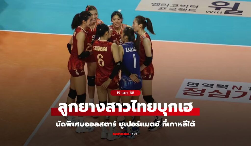 ผลวอลเลย์บอลสาวไทย Young All Stars ชนะ Young All-Stars เกาหลีใต้
