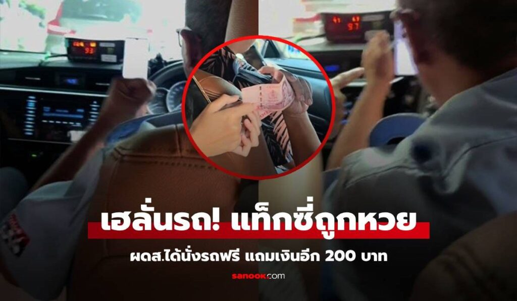 Lucky Girl ตัวจริง! สาวแชร์นาที "แท็กซี่ถูกหวย" ได้นั่งรถฟรี แถมเงินอีก 200 บาท (มีคลิป)