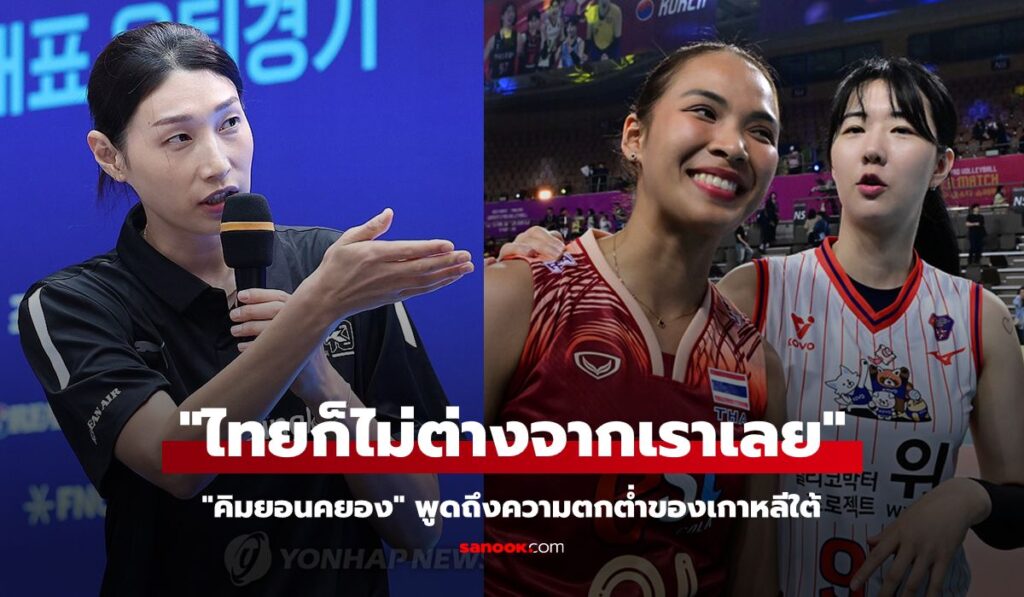 ย้อนฟัง "กัปตันคิม" เคยพูดถึงทีมวอลเลย์บอลหญิงไทยเทียบกับเกาหลีใต้ไว้แบบนี้