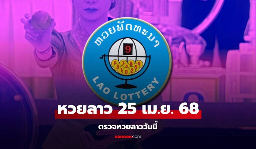 หวยลาววันนี้ 25 เมษายน 2568 ผลหวยลาววันนี้ ออกอะไร