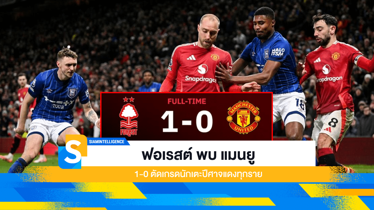 ผลบอล ฟอเรสต์ พบ แมนยู