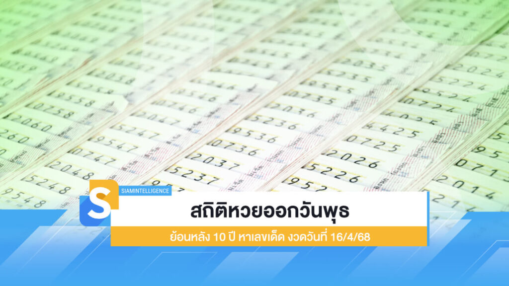 สถิติหวยออกวันพุธ ย้อนหลัง 10 ปี หาเลขเด็ด งวดวันที่ 16/4/68