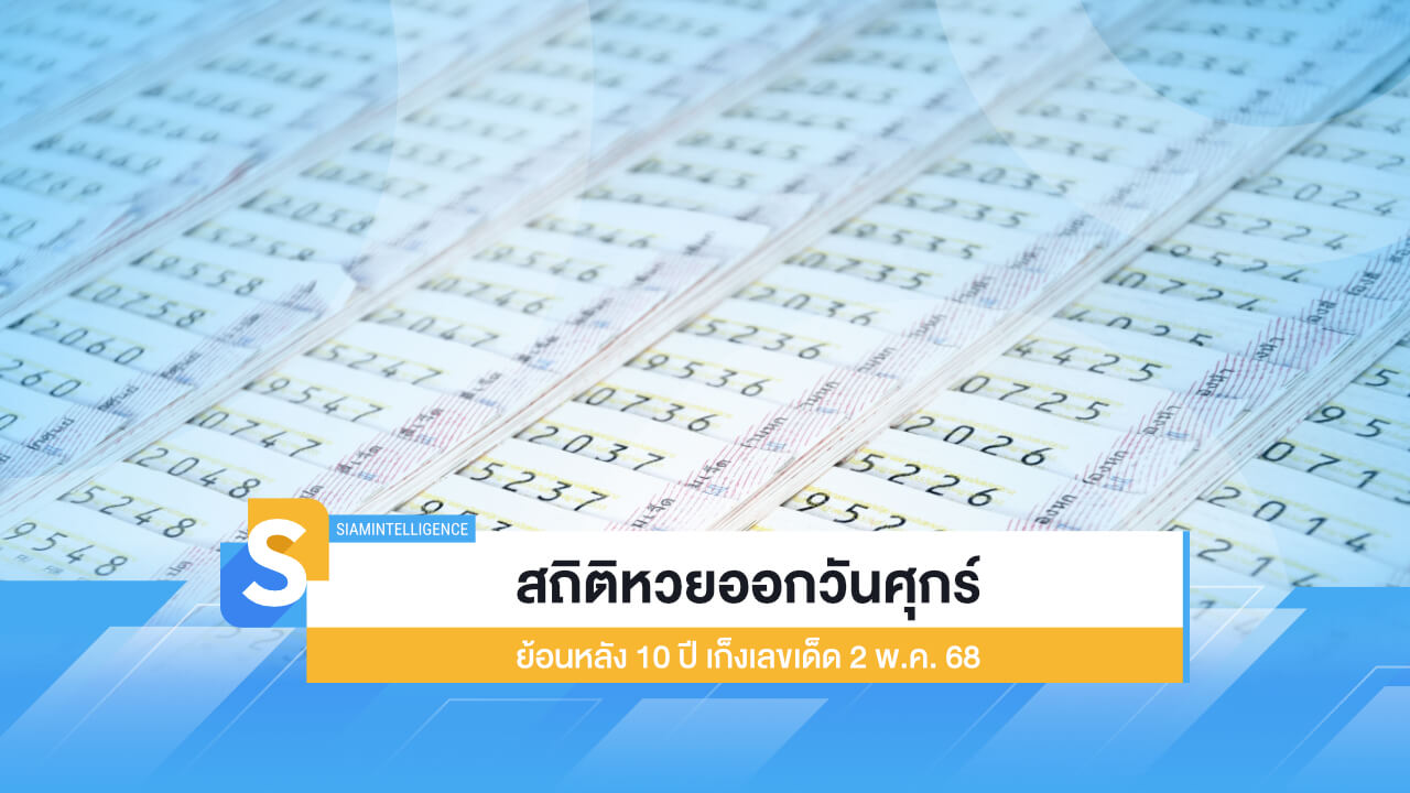 สถิติหวยออกวันศุกร์ ย้อนหลัง 10 ปี เก็งเลขเด็ด 2 พ.ค. 68