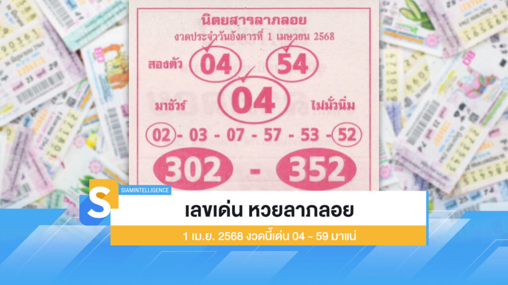 เลขเด่น หวยลาภลอย 1 เม.ย. 2568 งวดนี้เด่น 04 - 59 มาแน่