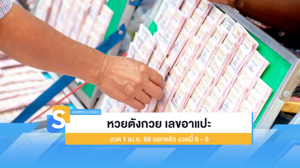 หวยตังกวย เลขอาแปะ งวด 1 เม.ย. 68 ออกแล้ว งวดนี้ 8 - 9
