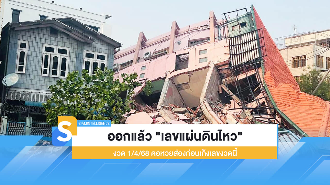 ออกแล้ว "เลขแผ่นดินไหว" 1/4/68 คอหวยส่องก่อนเก็งเลขงวดนี้