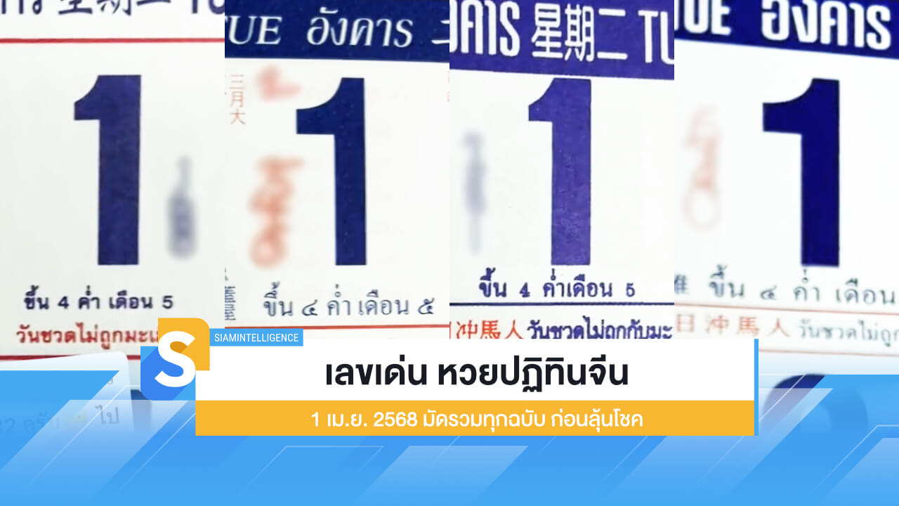 เลขเด่น หวยปฏิทินจีน 1 เม.ย. 2568 มัดรวมทุกฉบับ ก่อนลุ้นโชค