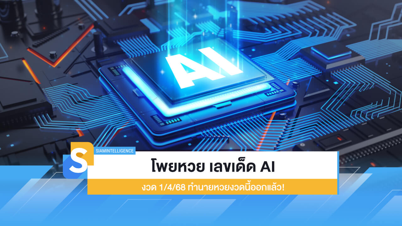 โพยหวย เลขเด็ด AI งวด 1/4/68 ทำนายหวยงวดนี้ออกแล้ว!