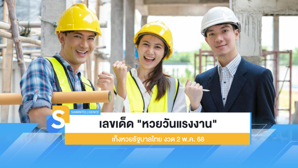 เลขเด็ด "หวยวันแรงงาน" เก็งหวยรัฐบาลไทย งวด 2 พ.ค. 68
