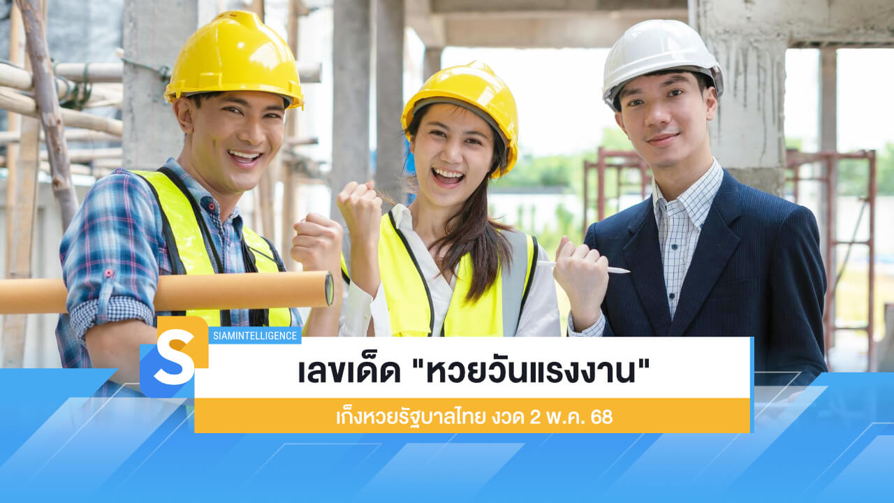 เลขเด็ด "หวยวันแรงงาน" เก็งหวยรัฐบาลไทย งวด 2 พ.ค. 68