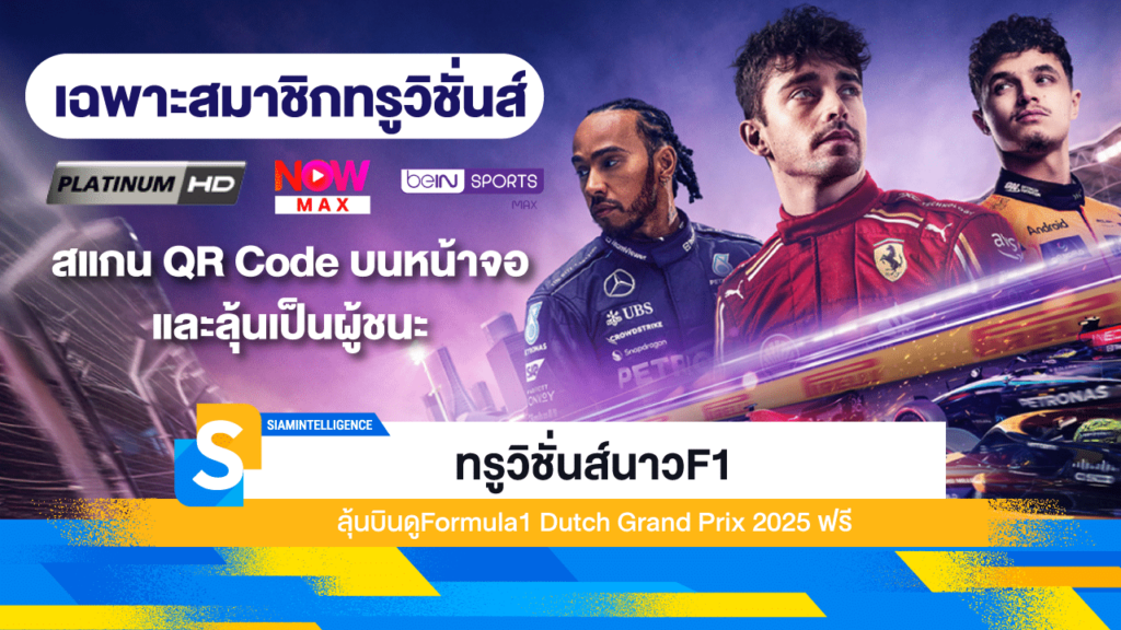 ทรูวิชั่นส์นาวF1 ลุ้นบินดู F1 ฟรีถึงขอบสนาม