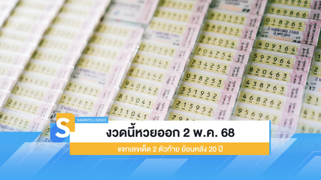 งวดนี้หวยออก 2 พ.ค. 68 แจกเลขเด็ด 2 ตัวท้าย ย้อนหลัง 20 ปี