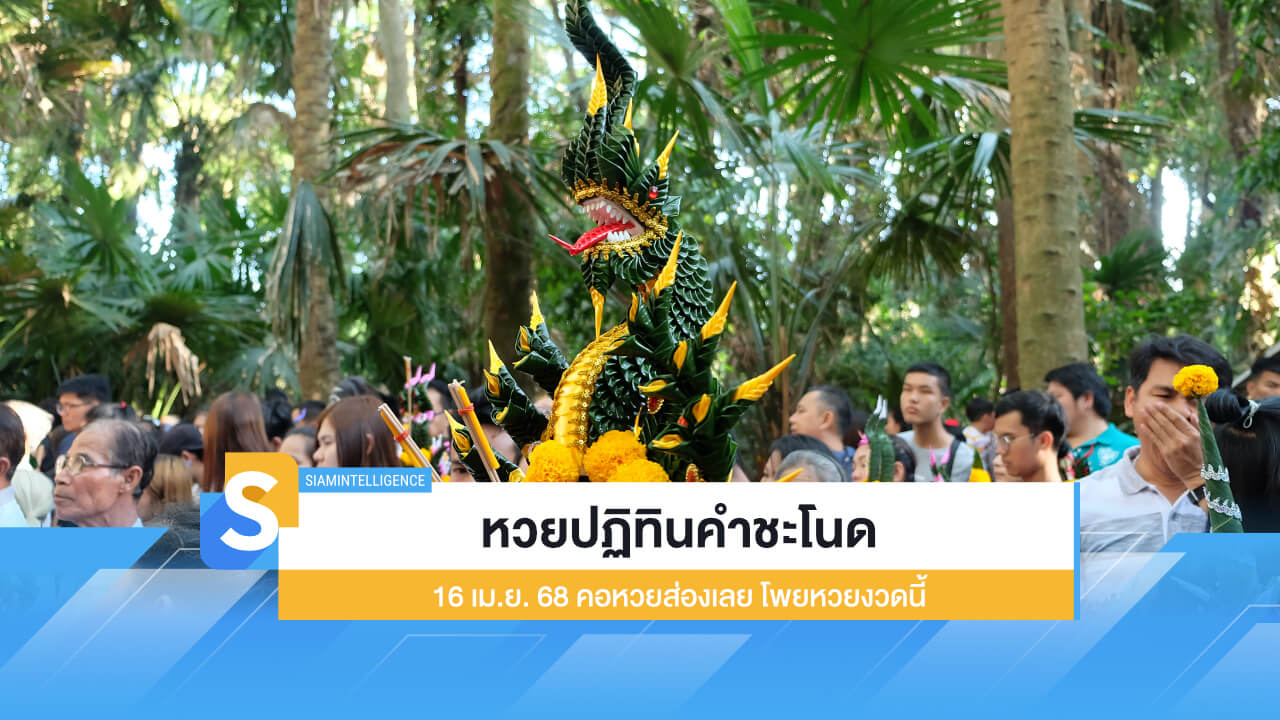 หวยปฏิทินคำชะโนด 16 เม.ย. 68 คอหวยส่องเลย โพยหวยงวดนี้